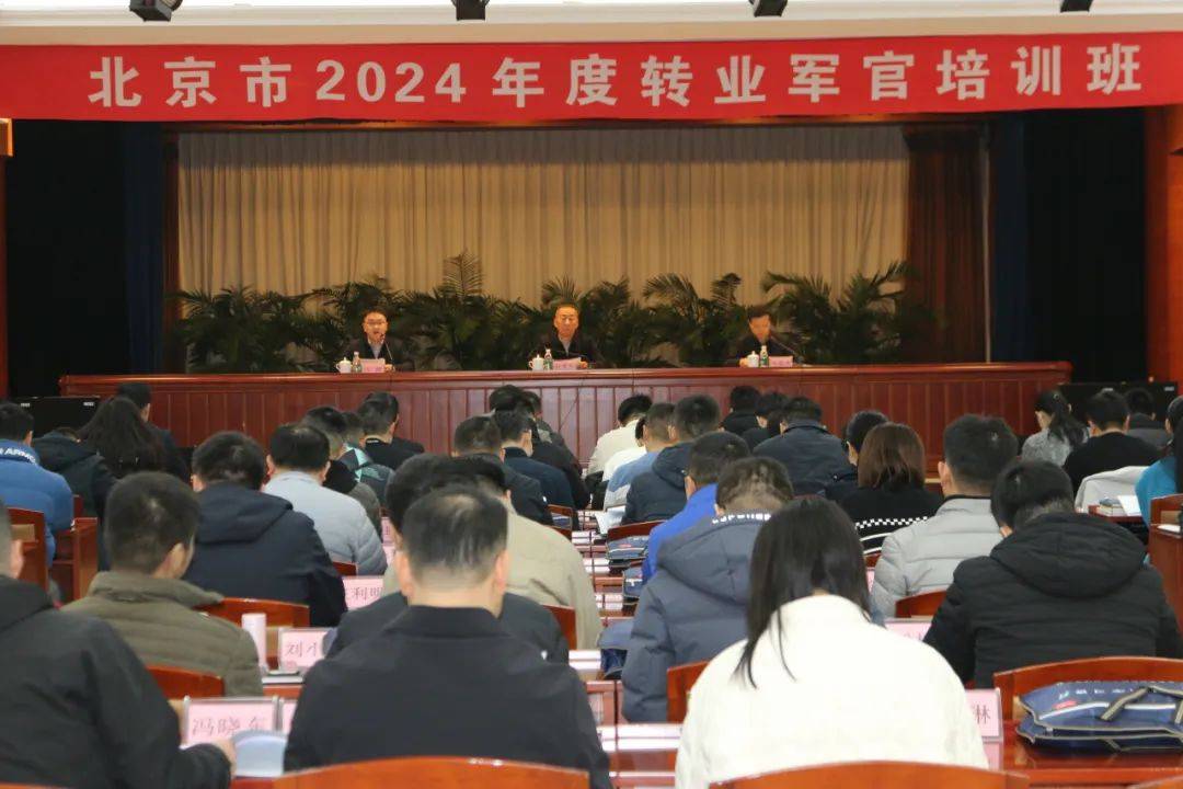 北京市退役军人事务局组织2024年度转业军官专业培训新利体育下载(图1)