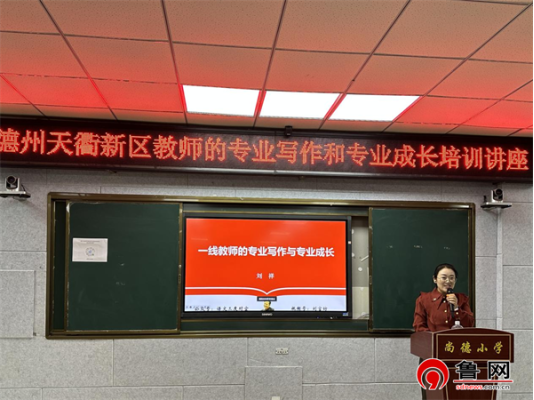德州天衢新区尚德小学举行教师专业写作与专业成长培训活动(图2)