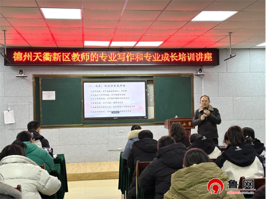 德州天衢新区尚德小学举行教师专业写作与专业成长培训活动(图1)