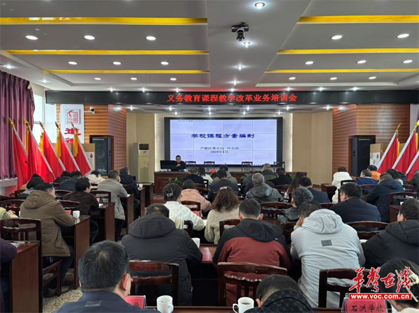 炎陵县召开义务教育课程教学改革业务培训会议(图1)