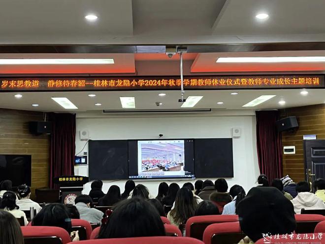 岁末思教道 静修待春韶——桂林市龙隐小学2024年秋季学期教师休业仪式暨教师专业成长主题培训(图1)
