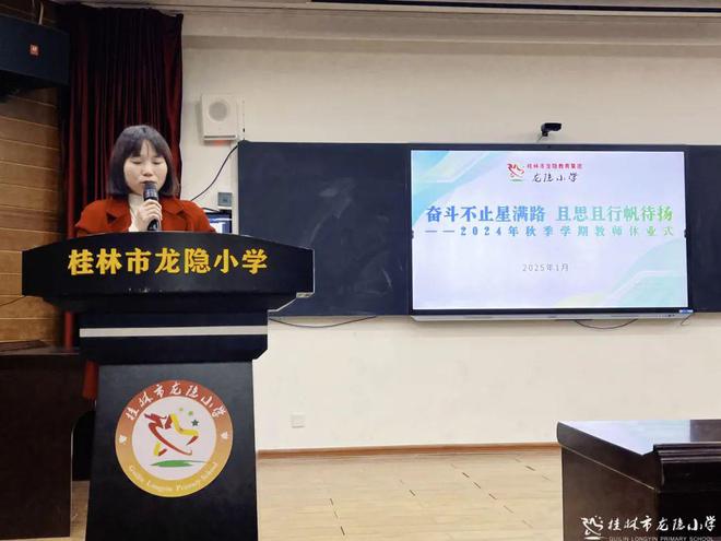 岁末思教道 静修待春韶——桂林市龙隐小学2024年秋季学期教师休业仪式暨教师专业成长主题培训(图2)