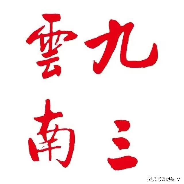 新利体育平台“两会”精彩回顾这些提议带来茶业发展利好(图20)