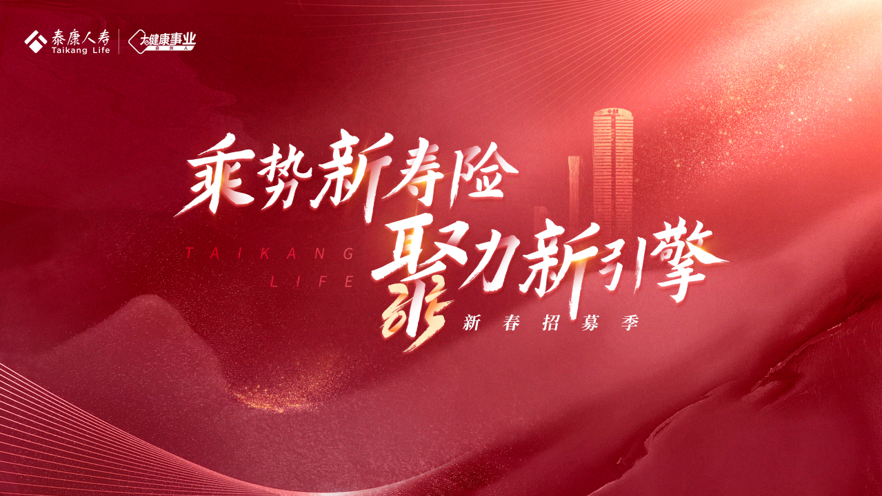 新春启新篇事业启新程泰康大健康事业合伙人邀你共赴新赛道(图5)