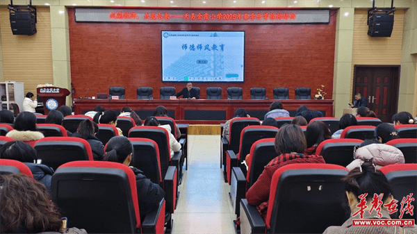 赋能教师 点亮未来 天易金霞小学开展2025年春季开学教师培训工作会议(图1)