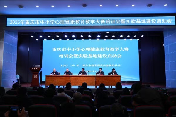三年建设周期重庆将系统集成式强化中小学心理健康教育(图1)
