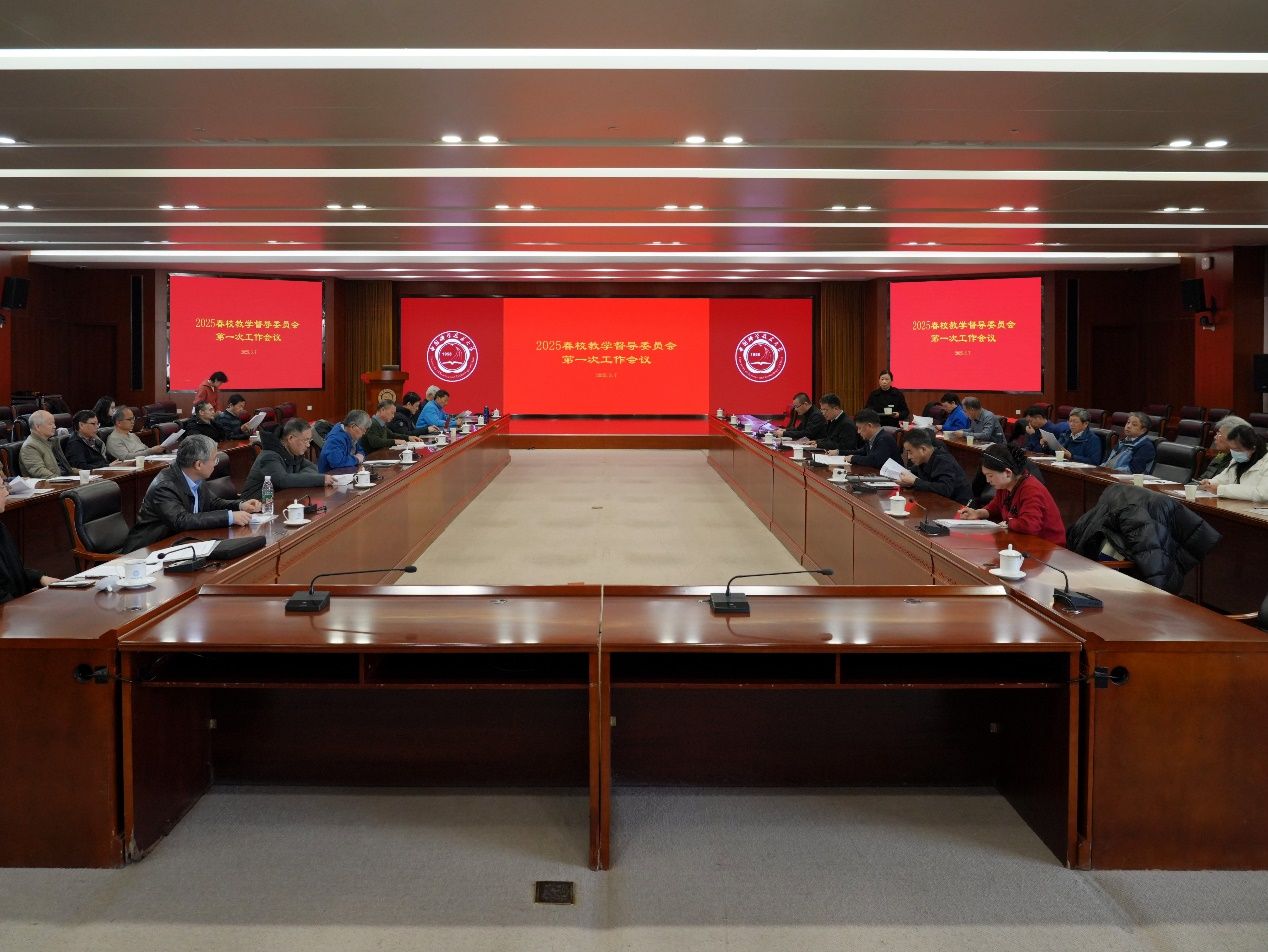 新利体育网址学校召开2025年春季学期校教学督导委员会第一次工作会议(图1)