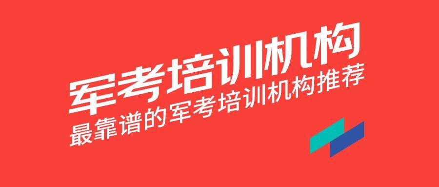 新利体育下载军考培训机构哪家好？(图1)
