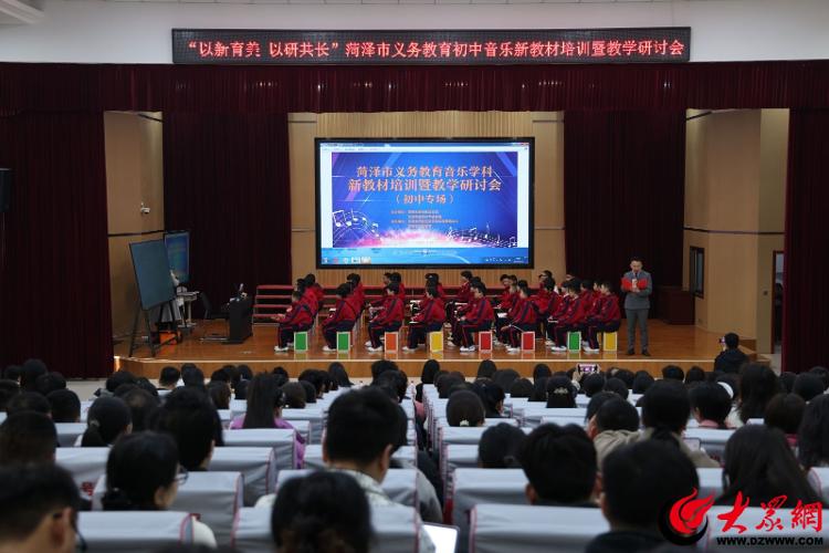 新利体育入口以新育美 以研共长 菏泽市义务教育音乐新教材培训暨教学研讨会圆满举办教育图大众网(图1)