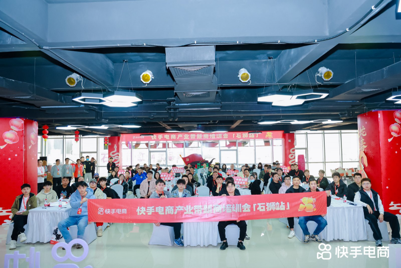 快手电商在泉州石狮举办培训会手把手教学解决新商运营痛点(图1)