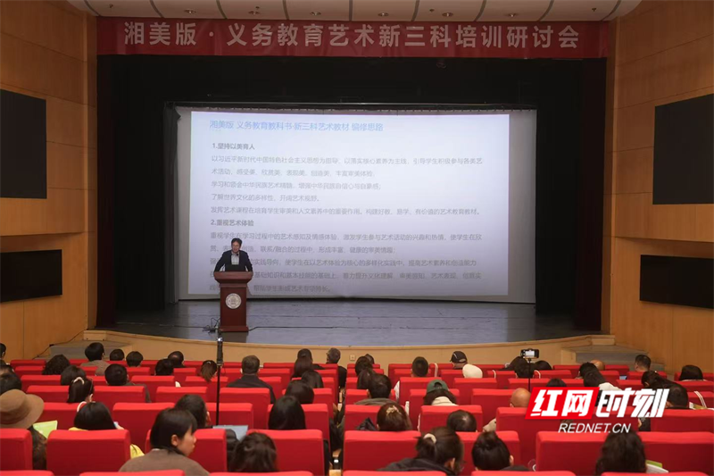 新利体育网址湘美版义务教育艺术新三科培训研讨会在京举行(图2)