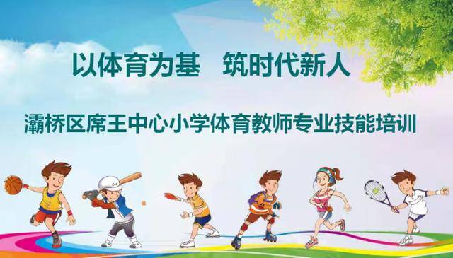 灞桥区席王中心小学专兼职体育教师专新利体育入口业技能培训(图1)