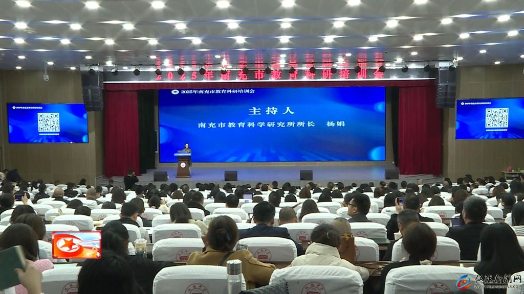 2025年南充市教育科研培训会开幕(图1)