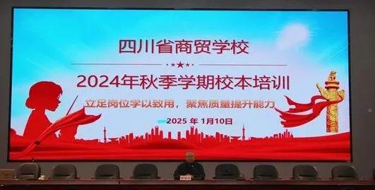 新利体育下载促进教师专业成长 四川省商贸学校圆满举行2024年秋季学期校本培训(图1)