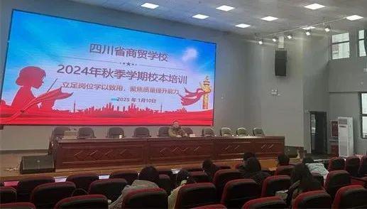 新利体育下载促进教师专业成长 四川省商贸学校圆满举行2024年秋季学期校本培训(图5)
