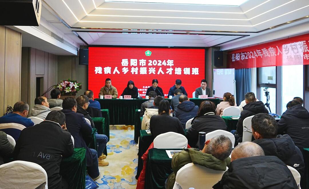 岳阳市残联举办2024年残疾人乡村振兴人才培训班(图1)