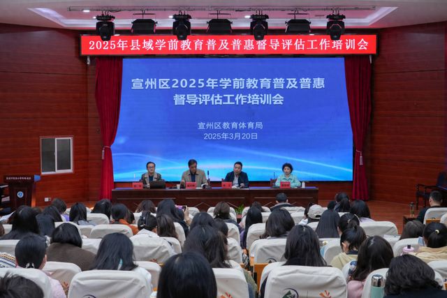 以专业培训助力学前教育高质量发展——宣州区教体局举办2025年县域学前教育普及普惠督导评估工作培训会(图1)