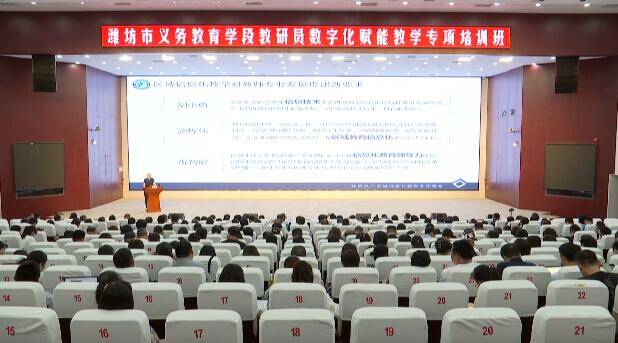 潍坊市义务教育学段教研员数字化赋能教学专项培训班开班(图1)