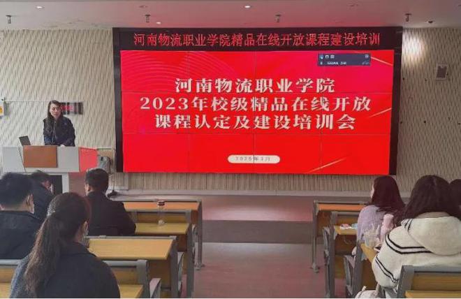 河南物流职业学院顺利召开2023年精品在线开放课程认定及精品在线开放课程建设路径培训会(图1)
