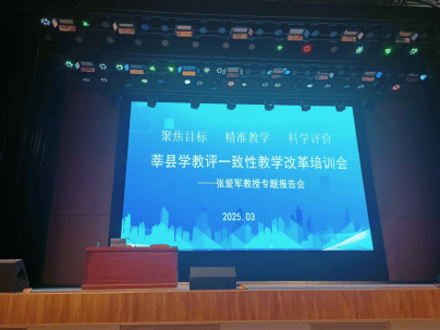 专家引领明方向 深化课改促提升——2025莘县“学教评”一致性教学改革培训会举行(图1)