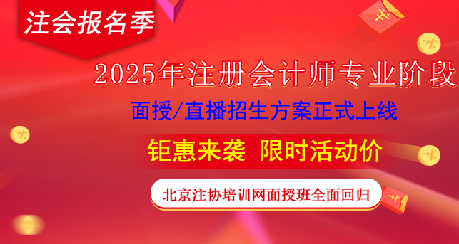 【注会报名季优惠】2025年注会专业阶段直播面授课程优惠活动(图1) 【注会报名季优惠】2025年注会专业阶段直播面授课程优惠活动(图1)