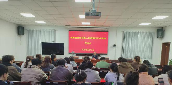 奔跑吧·新一代｜和布克赛尔县教科局举行新入职教师2025年培训(图1)