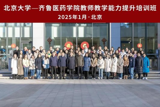 北京大学—齐鲁医药学院教师教学能力提升培训班顺利举办(图1)