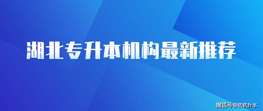 湖北专升本机构最新推荐(图1)