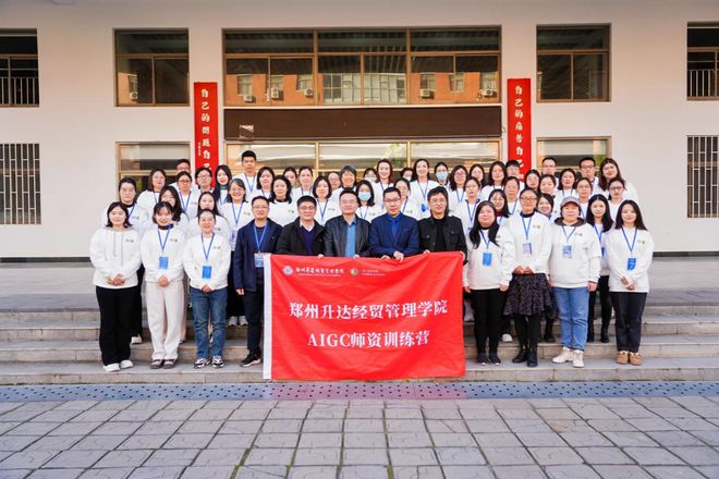 郑州升达经贸管理学院：人工智能赋能教育教学培养智能时代新兴人才(图1)