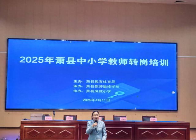 安徽新利体育APP师范大学附属萧县凤城小学承办2025年全县中小学教师转岗培训(图1)