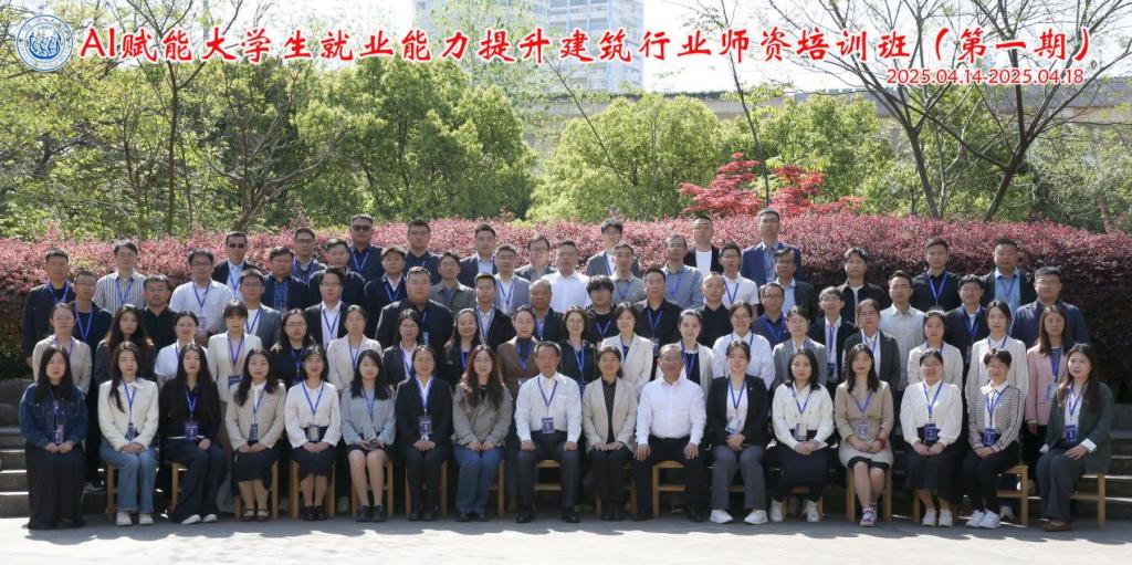 新利体育下载人工智能赋能大学生就业能力提升建筑行业师资培训班在同济大学举行(图1)