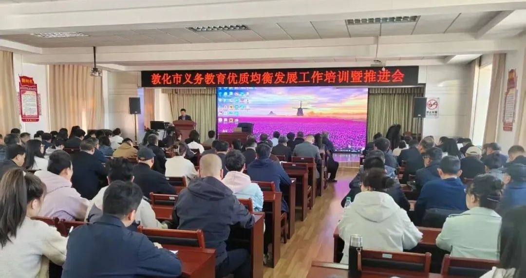 敦化市召开义务教育优质均衡发展工作培训暨推进会(图1)