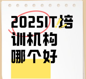 新利体育平台【线IT培训机构哪个好?国内热门IT培训机构测评(图1) 新利体育平台【线IT培训机构哪个好?国内热门IT培训机构测评(图1)