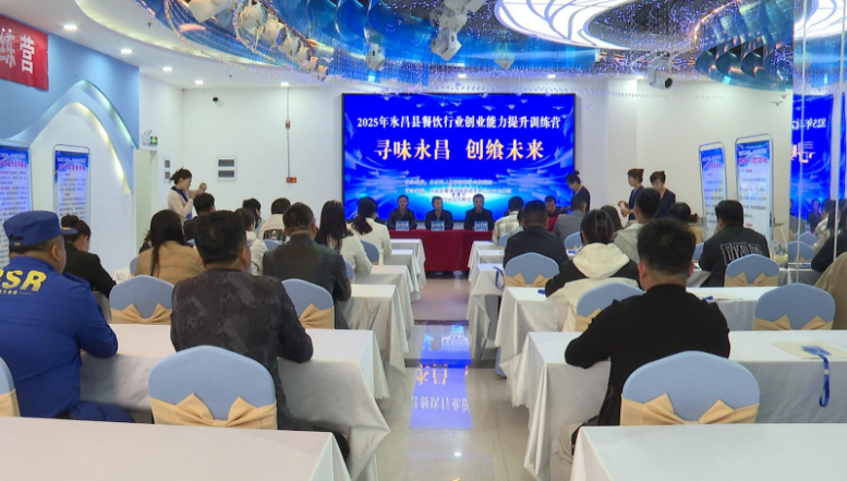永昌县举办2025年餐饮行业创业能力提升训练营(图1)
