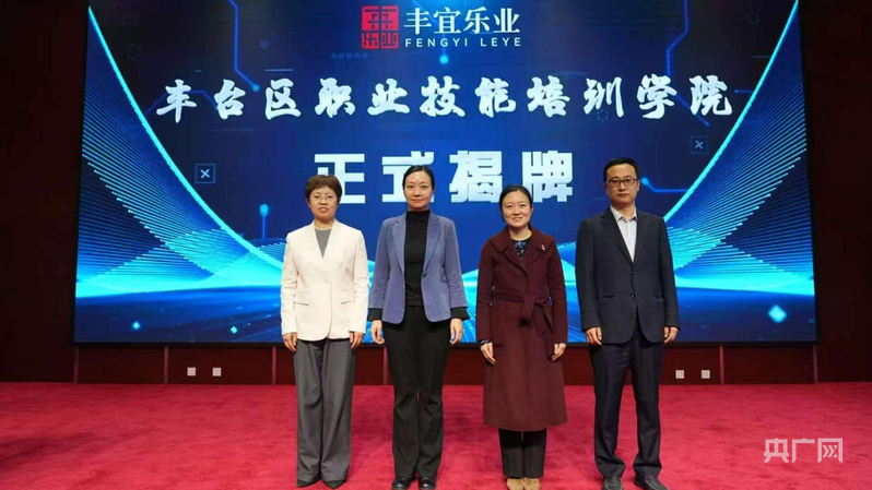 北京市丰台区职业技能培训学院揭牌成立(图1)